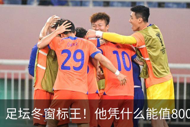 足坛冬窗标王！他凭什么能值8000万欧？